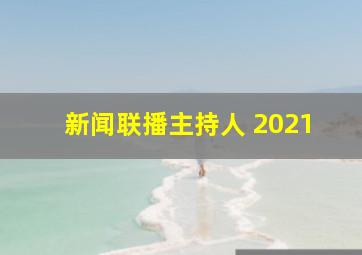 新闻联播主持人 2021